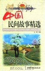 中外传世儿童故事  中国民间故事精选  上（1999 PDF版）