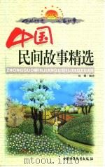 中外传世儿童故事  中国民间故事精选  下（1999 PDF版）