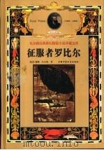 征服者罗比尔   1999  PDF电子版封面  7500749740  （法）儒勒·凡尔纳（Jules Verne）著；张森宽译 