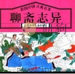 彩图中国古典名著  聊斋志异（1996 PDF版）