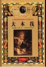 大木筏   1999  PDF电子版封面  7500749716  （法）儒勒·凡尔纳著（Jules Verne） 刘建宏，关虹 