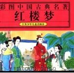 彩图中国古典名著  红楼梦（1996 PDF版）