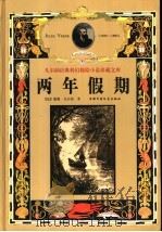 两年假期   1999  PDF电子版封面  7500748728  （法）儒勒·凡尔纳（Jules Verne）著；刘辉修译 