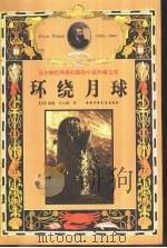 环绕月球   1999  PDF电子版封面  7500748752  （法）儒勒·凡尔纳（Jules Verne）著；何佳译 