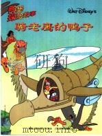 鸭堡探险故事系列  3  骑老鹰的鸭子   1999  PDF电子版封面  711507805X  童趣出版有限公司编 