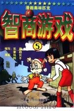 漫画奥林匹克智商游戏  5   1999  PDF电子版封面  7530106813  乐微，童鹉编写 