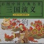 彩图中国古典文学名著  三国演义（1994 PDF版）