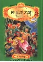 世界少年文学精选  仲夏夜之梦（1996年09月第1版 PDF版）