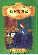 世界少年文学精选  孤女努力记（1996 PDF版）