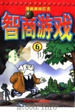 漫画奥林匹克智商游戏  6（1999 PDF版）