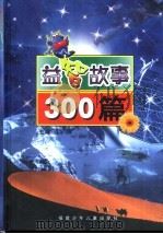 益智故事300篇   1999  PDF电子版封面  7539518006  沈广衷主编 