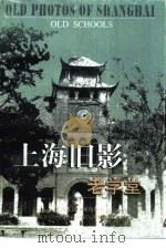 上海旧影  老学堂   1999  PDF电子版封面  7532220532  薛理勇编著 