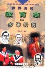 世界著名思想家的少年时代   1999  PDF电子版封面  7506536315  苑士军编著；杨玉生插图 