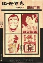 漫画广告   1999  PDF电子版封面  7800284824  李忠清，杨小民编 