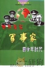 世界著名军事家的少年时代   1999  PDF电子版封面  7506536358  谷丰编著；侯林溥，韩燕插图 