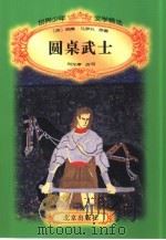 世界少年文学精选  圆桌武士（1996 PDF版）