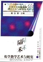 陆禾化学教学艺术与研究（1997 PDF版）