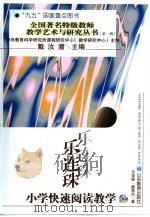 乐连珠小学快速阅读教学（1997 PDF版）