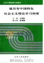 建设有中国特色社会主义理论学习纲要（1993 PDF版）