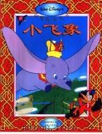 小飞象（1995 PDF版）