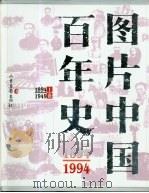 图片中国百年史  1894-1994  上   1994  PDF电子版封面  7806030212  张筱强等编著 