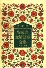 新译本  安徒生童话故事全集  1     PDF电子版封面    刘云译 