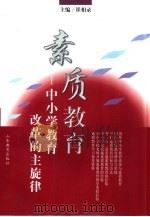 素质教育  中小学教育改革的主旋律（1999 PDF版）