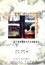 走向21世纪的东方文化圣地  济宁城市群综合开发战略研究（1995 PDF版）