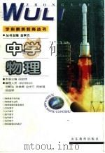 中学物理   1999  PDF电子版封面  7532828751  阎金铎主编 