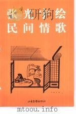 张光宇绘民间情歌（1998 PDF版）