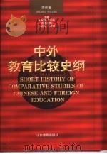 中外教育比较史纲  古代卷（1997 PDF版）