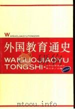 外国教育通史  第4卷   1992  PDF电子版封面  7532813711  滕大春，姜文闵主编 