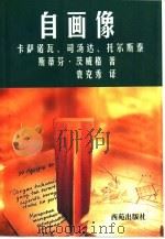 自画像  卡萨诺瓦、司汤达、托尔斯泰（1998 PDF版）