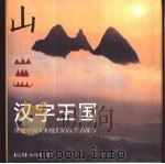 汉字王国  讲述中国人和他们的汉字的故事   1999  PDF电子版封面  7806033327  （瑞典）林西莉著；李之义译 