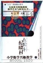 纪晓村小学数学兴趣教学（1997 PDF版）