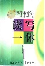 初中语文读写一体（1998 PDF版）