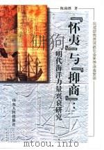‘怀夷‘与‘抑商‘  明代海洋力量兴衰研究（1997 PDF版）