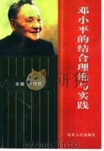 邓小平的结合理论与实践   1997  PDF电子版封面  7209020756  吴伯民主编 