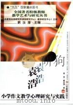 袁浩小学作文教学心理研究与实践（1997 PDF版）