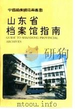 山东省档案馆指南（1995 PDF版）