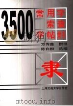 3500常用字索查字帖  隶书（1998 PDF版）