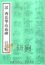 汉西岳华山庙碑（1987 PDF版）