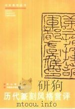 历代篆刻风格赏评（1999 PDF版）