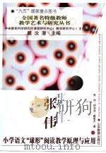 张伟小学语文“球形”阅读教学原理与应用（1997 PDF版）