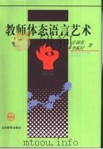 教师体态语言艺术   1993  PDF电子版封面  7532816079  李振村，庄锦英著 