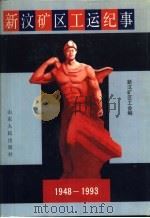 新汶矿区工运纪事  1948-1993   1994  PDF电子版封面  7209016708  新汶矿区工会编 