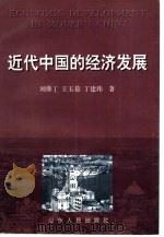 近代中国的经济发展   1997  PDF电子版封面  7209020020  刘佛丁，王玉茹等著 