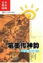 笔墨传神韵  中国书画（1999 PDF版）