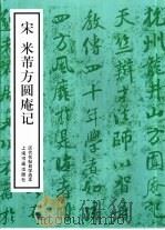 宋米芾方圆庵记（1987 PDF版）