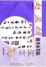赵孟俯楷书水写帖（1999 PDF版）